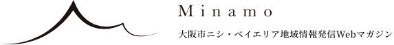OSAKAニシ・ベイエリア地域情報発信Webマガジン「Minamo」